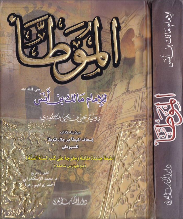 El-Muvatta ve bi-Zeylihi Kitabi İsafül-Mubatta bi-Ricalil-Muvatta Ebül-Fadl Celaleddin Abdurrahman b. Ebi Bekr Suyuti - الموطأ رواية يحيى بن يحيى المصمودي كتاب إسعاف المبطأ برجال الموطأ - 1