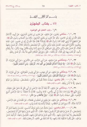 El-Muvatta Rivaye Yahya b. Yahya El-Mesmudi ve bi-Zeylihi Kitab İsafil-Muvatta bi-Ricalil-Muvatta lis-Suyuti - الموطأ رواية يحيى بن يحيى المصمودي وبذيله كتاب إسعاف المبطأ برجال الموطأ للسيوطي - 2