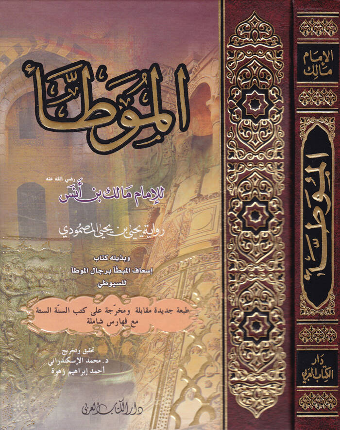 El-Muvatta Rivaye Yahya b. Yahya El-Mesmudi ve bi-Zeylihi Kitab İsafil-Muvatta bi-Ricalil-Muvatta lis-Suyuti - الموطأ رواية يحيى بن يحيى المصمودي وبذيله كتاب إسعاف المبطأ برجال الموطأ للسيوطي - 1