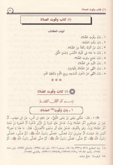 El-Muvatta maa Akvalil-İmam Malik ve Mesailhal-Fıkhiyye - الموطأ مع أقوال الإمام مالك ومسائله اللفقهية - 2