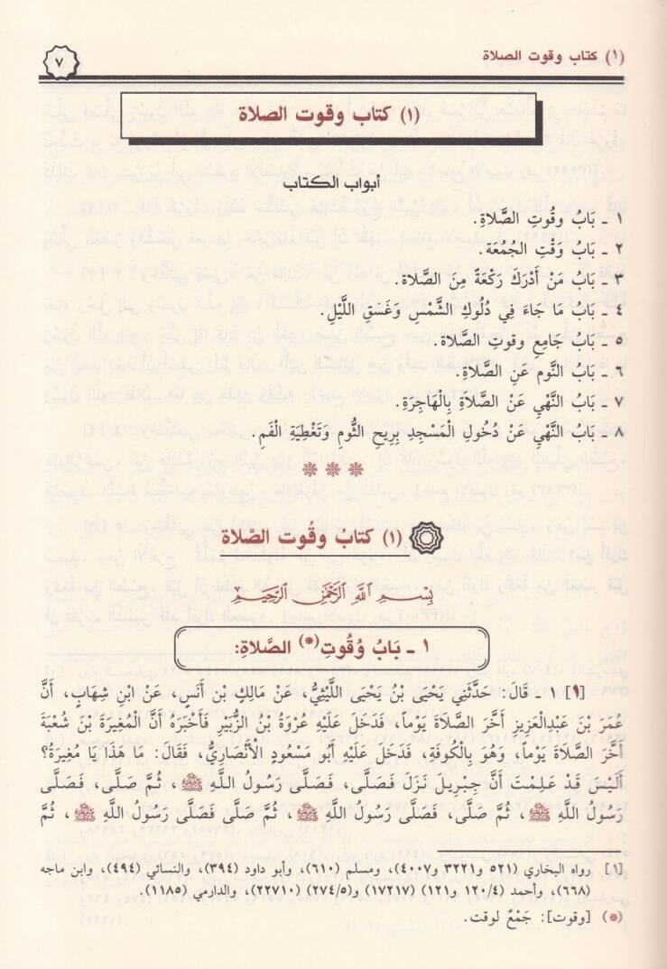 El-Muvatta maa Akvalil-İmam Malik ve Mesailhal-Fıkhiyye - الموطأ مع أقوال الإمام مالك ومسائله اللفقهية - 2
