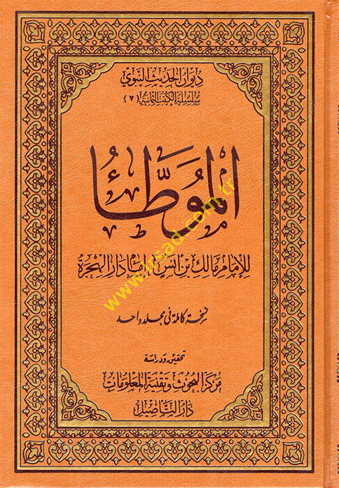 El-Muvatta  - الموطأ للإمام مالك بن أنس إمام دار الهجرة - 1