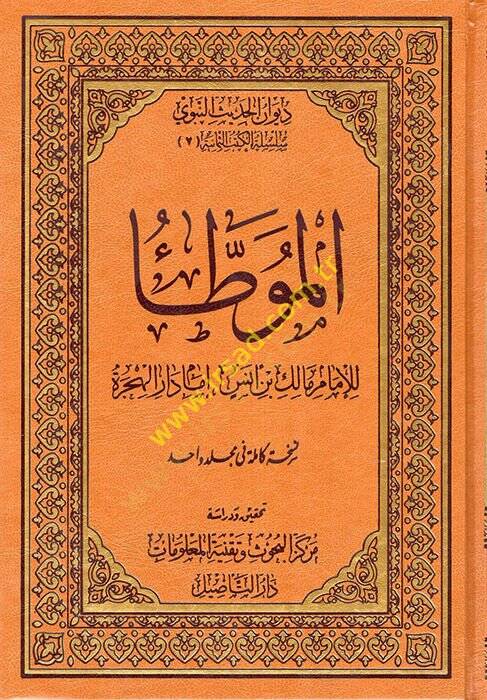 El-Muvatta  - الموطأ للإمام مالك بن أنس إمام دار الهجرة - 1