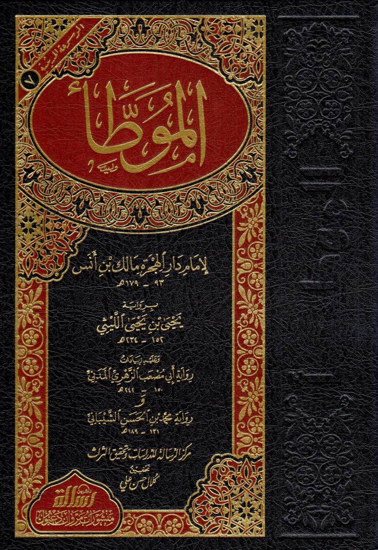 El-Muvatta Rivayet Yahya b. Yahya El-Leysi - الموطأ برواية يحيى بن يحيى الليثي - 1
