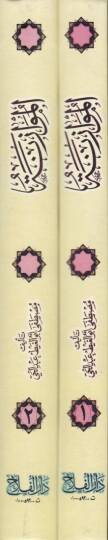 El-Muvazene beyne Alakatil-Mera bir-Raculil-Ecnebi fi şeriatil-İslam ve hadaretil-garb - الموازنة بين علاقة المرأة بالرجل الأجنبي في شريعة الإسلام وحضارة الغرب - 2