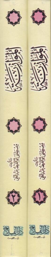 El-Muvazene beyne Alakatil-Mera bir-Raculil-Ecnebi fi şeriatil-İslam ve hadaretil-garb - الموازنة بين علاقة المرأة بالرجل الأجنبي في شريعة الإسلام وحضارة الغرب - 2
