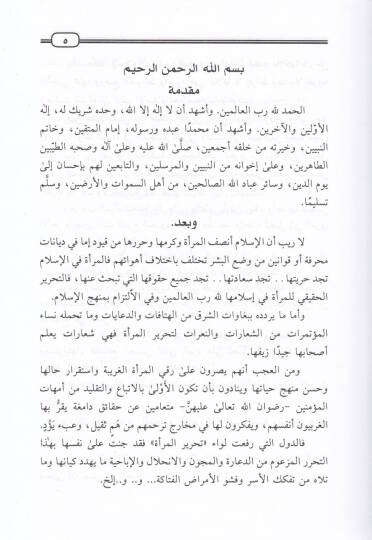 El-Muvazene beyne Alakatil-Mera bir-Raculil-Ecnebi fi şeriatil-İslam ve hadaretil-garb - الموازنة بين علاقة المرأة بالرجل الأجنبي في شريعة الإسلام وحضارة الغرب - 3