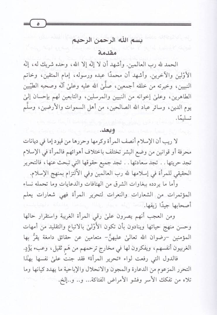 El-Muvazene beyne Alakatil-Mera bir-Raculil-Ecnebi fi şeriatil-İslam ve hadaretil-garb - الموازنة بين علاقة المرأة بالرجل الأجنبي في شريعة الإسلام وحضارة الغرب - 3