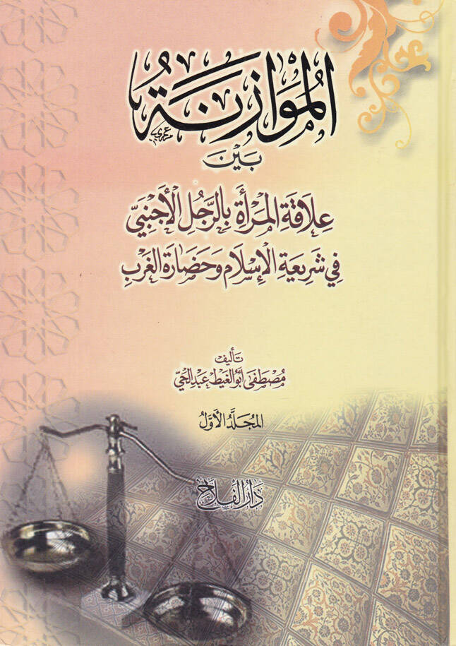 El-Muvazene beyne Alakatil-Mera bir-Raculil-Ecnebi fi şeriatil-İslam ve hadaretil-garb - الموازنة بين علاقة المرأة بالرجل الأجنبي في شريعة الإسلام وحضارة الغرب - 1