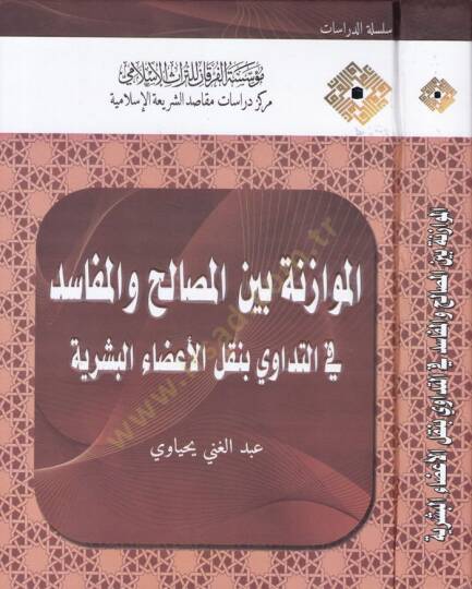 El-Muvazene beynel-Mesalih vel-Mefasid fit-Tedavi bi-Naklil-Adail-Beşeriyye  - الموازنة بين المصالح والمفاسد في التداوي بنقل الأعضاء البشرية