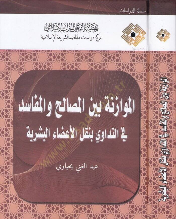 El-Muvazene beynel-Mesalih vel-Mefasid fit-Tedavi bi-Naklil-Adail-Beşeriyye  - الموازنة بين المصالح والمفاسد في التداوي بنقل الأعضاء البشرية - 1