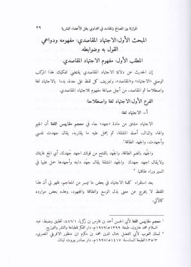 El-Muvazene beynel-Mesalih vel-Mefasid fit-Tedavi bi-Naklil-Adail-Beşeriyye  - الموازنة بين المصالح والمفاسد في التداوي بنقل الأعضاء البشرية - 2