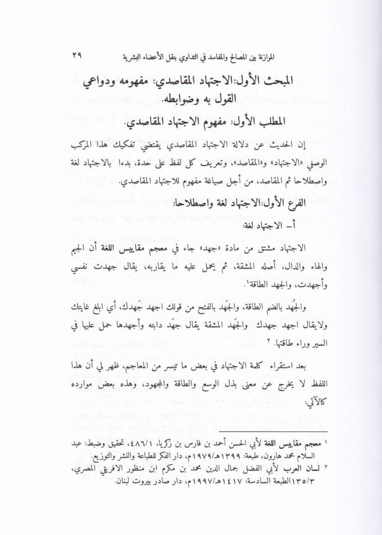 El-Muvazene beynel-Mesalih vel-Mefasid fit-Tedavi bi-Naklil-Adail-Beşeriyye  - الموازنة بين المصالح والمفاسد في التداوي بنقل الأعضاء البشرية - 2
