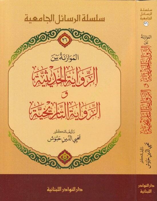 El-Muvazene beyner-Rivayetil-Hadise ver-Rivayetit-Tarihiyye  - الموازنة بين الرواية الحديثية والرواية التاريخية - 1