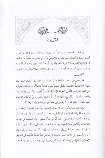 El-Muvazene beyner-Rivayetil-Hadise ver-Rivayetit-Tarihiyye  - الموازنة بين الرواية الحديثية والرواية التاريخية - 2
