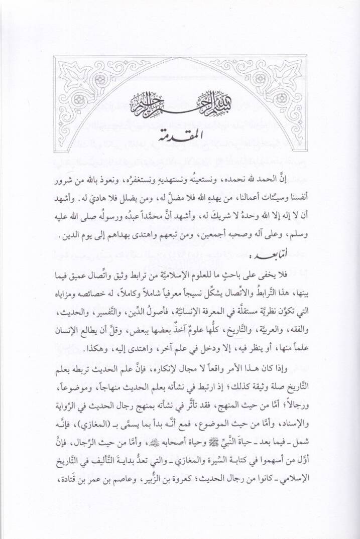 El-Muvazene beyner-Rivayetil-Hadise ver-Rivayetit-Tarihiyye  - الموازنة بين الرواية الحديثية والرواية التاريخية - 2