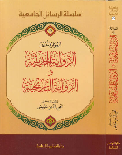 El-Muvazene beyner-Rivayetil-Hadise ver-Rivayetit-Tarihiyye  - الموازنة بين الرواية الحديثية والرواية التاريخية