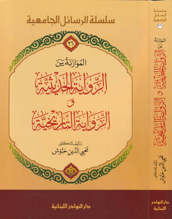 El-Muvazene beyner-Rivayetil-Hadise ver-Rivayetit-Tarihiyye - الموازنة بين الرواية الحديثية والرواية التاريخية - 1