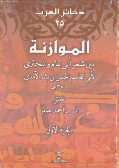 El-Müvazene beyne Ebi Temmam vel-Buhtüri - الموازنة بين شعر أبي تمام والبحتري