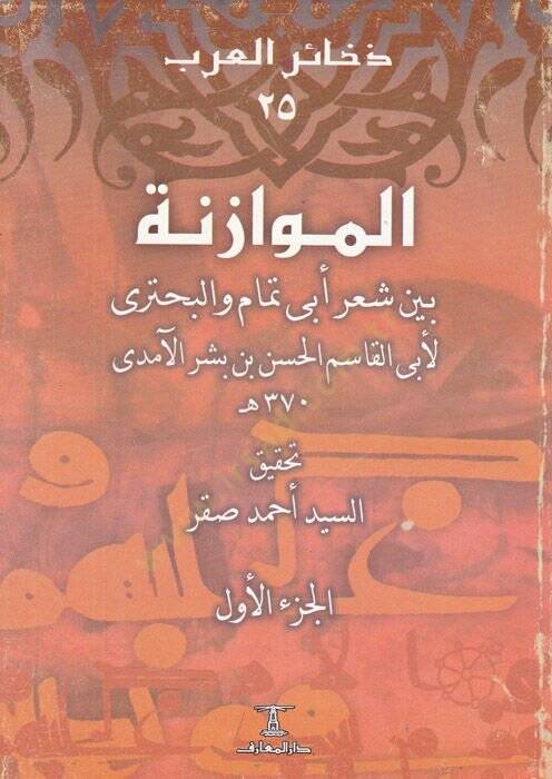 El-Müvazene beyne Ebi Temmam vel-Buhtüri - الموازنة بين شعر أبي تمام والبحتري - 1