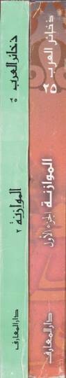 El-Müvazene beyne Ebi Temmam vel-Buhtüri - الموازنة بين شعر أبي تمام والبحتري - 2