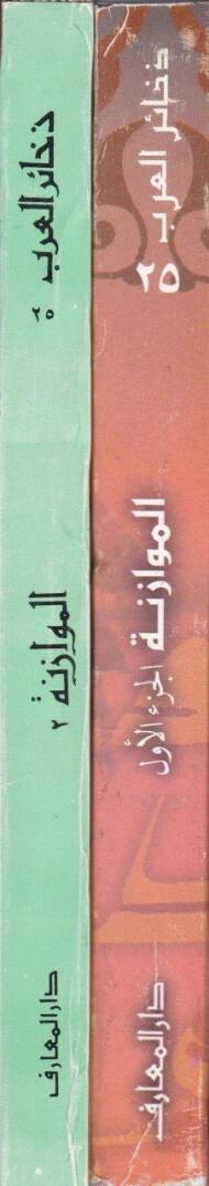 El-Müvazene beyne Ebi Temmam vel-Buhtüri - الموازنة بين شعر أبي تمام والبحتري - 2