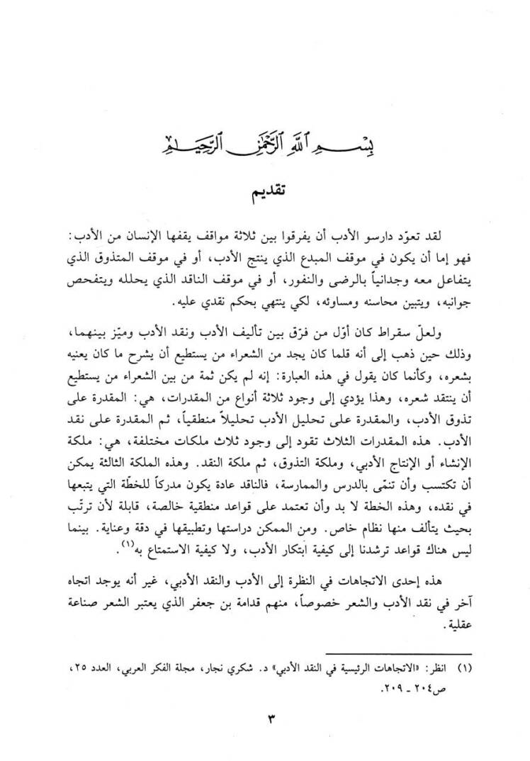 El-Müvazene beyne Ebi Temmam vel-Buhtüri - الموازنة بين أبي تمام والبحتري - 2