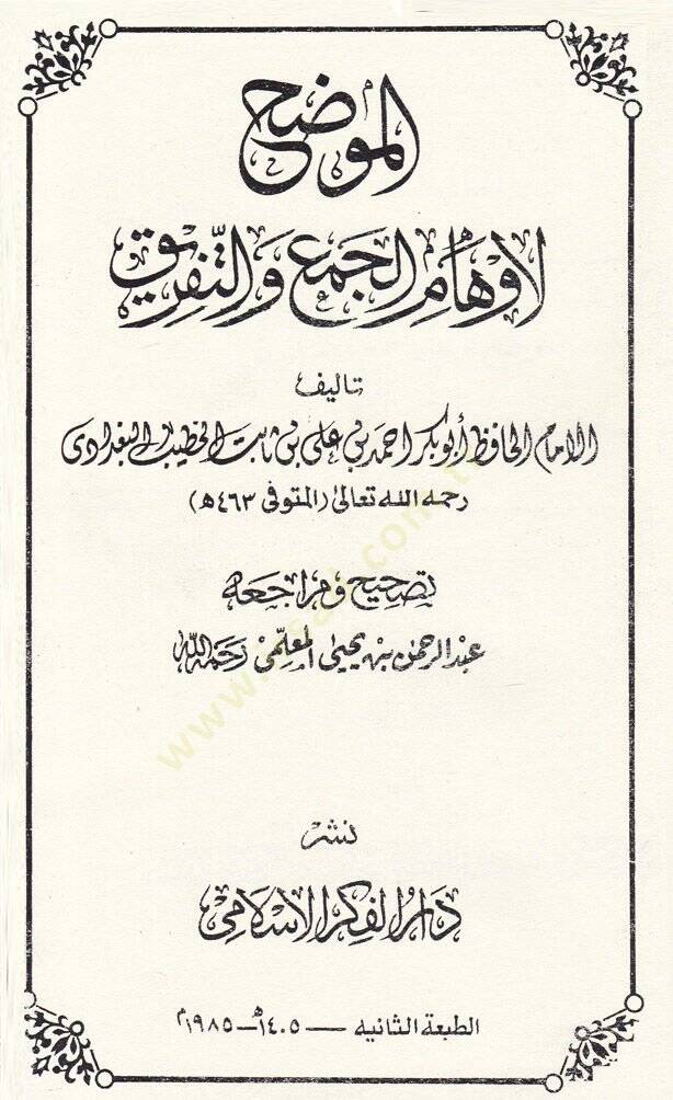 El-Muvazzih li-Evhamil-Cem vet-Tefrik  - الموضح لأوهام الجمع والتفريق - 1