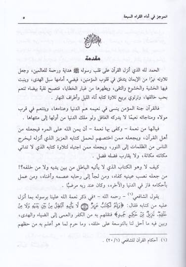El-Muvcez fi Edail-Kurrais-Seba  - الموجز في أداء القراء السبعة - 2