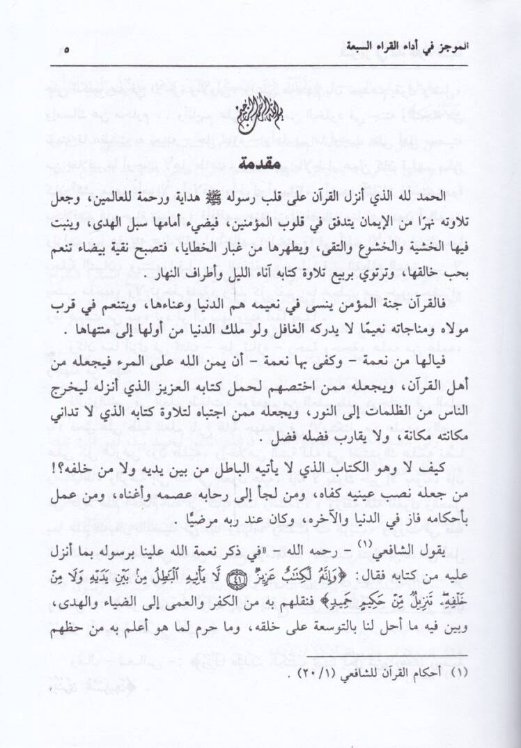 El-Muvcez fi Edail-Kurrais-Seba  - الموجز في أداء القراء السبعة - 2
