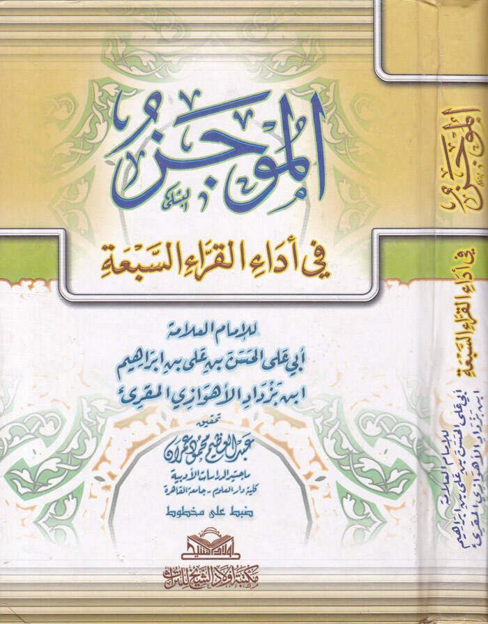 El-Muvcez fi Edail-Kurrais-Seba - الموجز في أداء القراء السبعة - 1