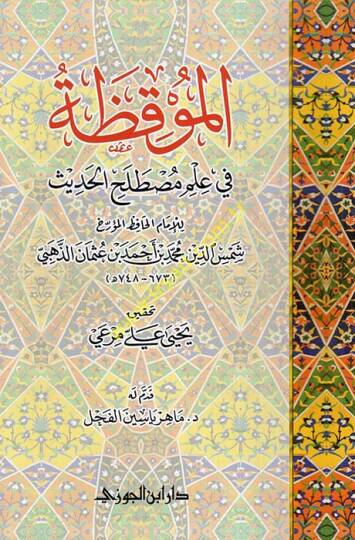 El-Muvkıza fi İlmi Mustalalahil-Hadis - الموقظة في علم مصطلح الحديث