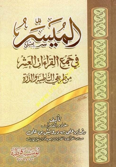 el-Müyesser fi cemil-kıraatil-aşer  - الميسر في جمع القراءات العشر من طريقي الشاطبية والدرة - 1