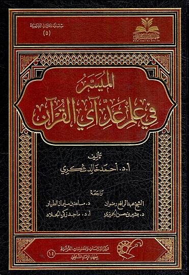 el-Müyesser fi ilmi addi ayil-Kuran  - الميسر في علم عد آي القرآن