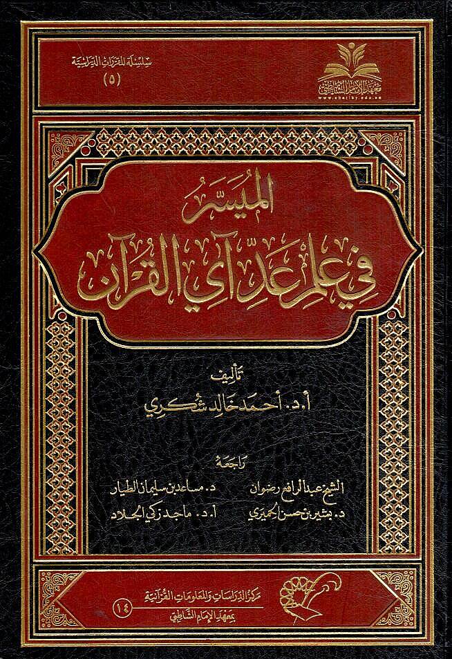 el-Müyesser fi ilmi addi ayil-Kuran - الميسر في علم عد آي القرآن - 1