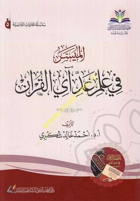 el-Müyesser fi ilmi addi ayil-Kuran  - الميسر في علم عد آي القرآن - 1