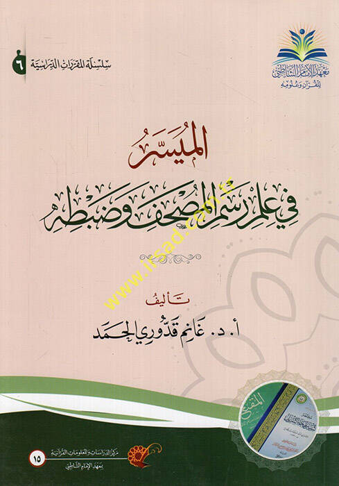 el-Müyesser fi İlmi Resmil-Mushaf ve Zabtihi - الميسر في علم رسم المصحف وضبطه - 1