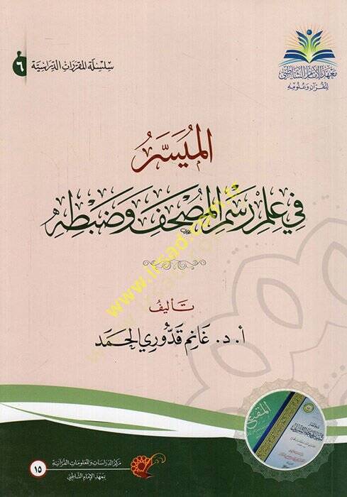 el-Müyesser fi İlmi Resmil-Mushaf ve Zabtihi  - الميسر في علم رسم المصحف وضبطه - 1