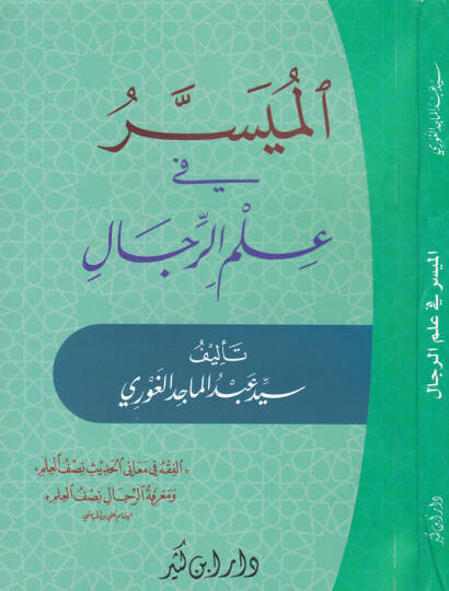 El-Müyesser fi İlmir-Rical  - الميسر في علم الرجال