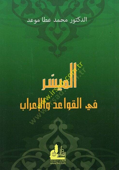 El-Müyesser fil-Kavaid vel-İrab  - الميسر في القواعد والإعراب - 1