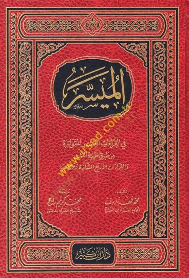 El-Müyesser fil-Kıraatil-Erbaa Aşere  - الميسر في القراءات العشر المتواترة من طريق النشر أصول الميسر في القراءات الأربع عشرة