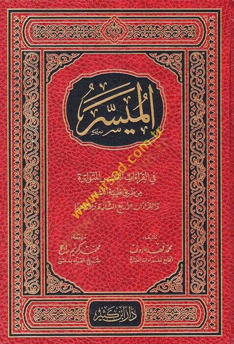 El-Müyesser fil-Kıraatil-Erbaa Aşere  - الميسر في القراءات العشر المتواترة من طريق النشر أصول الميسر في القراءات الأربع عشرة - 1