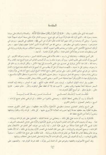 El-Müyesser fil-Kıraatil-Erbaa Aşere  - الميسر في القراءات العشر المتواترة من طريق النشر أصول الميسر في القراءات الأربع عشرة - 2