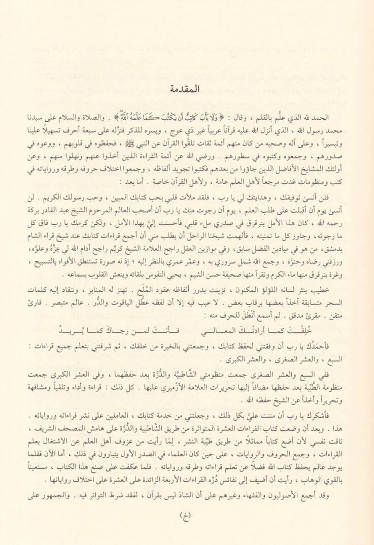 El-Müyesser fil-Kıraatil-Erbaa Aşere  - الميسر في القراءات العشر المتواترة من طريق النشر أصول الميسر في القراءات الأربع عشرة - 2