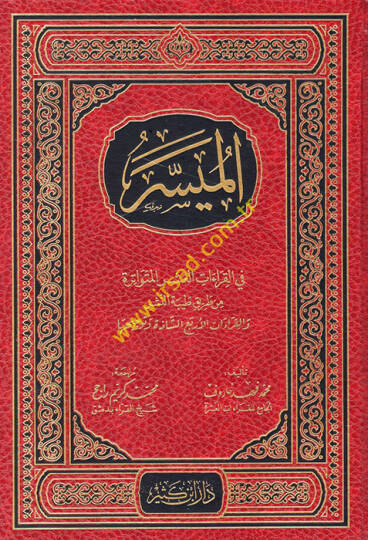 El-Müyesser fil-Kıraatil-Erbaa Aşere  - الميسر في القراءات العشر المتواترة من طريق النشر أصول الميسر في القراءات الأربع عشرة