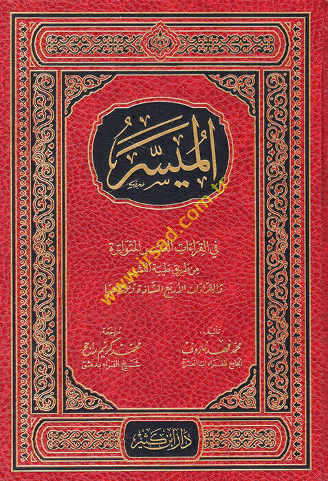 El-Müyesser fil-Kıraatil-Erbaa Aşere  - الميسر في القراءات العشر المتواترة من طريق النشر أصول الميسر في القراءات الأربع عشرة - 1