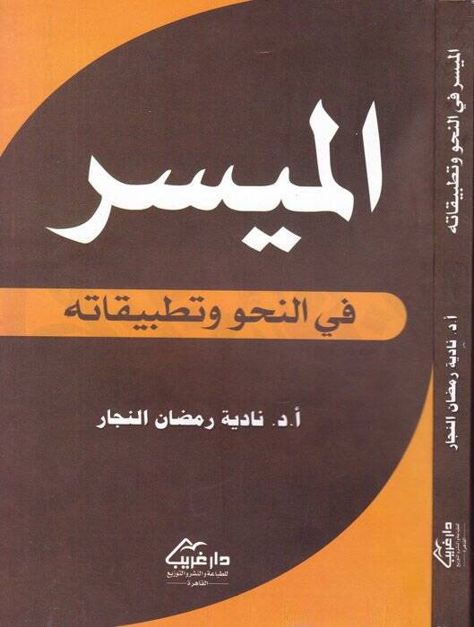 El-Müyesser fin-Nahv ve Tatbikatühu  - الميسر في النحو وتطبيقاته - 1