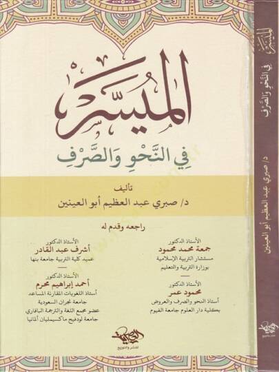 el-Müyesser fin-nahv ves-sarf  - الميسر في النحو والصرف