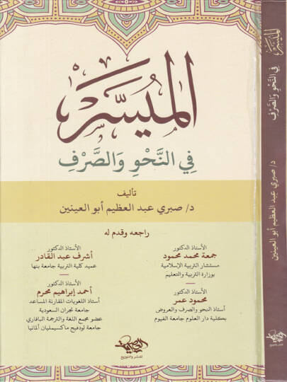 el-Müyesser fin-nahv ves-sarf  - الميسر في النحو والصرف