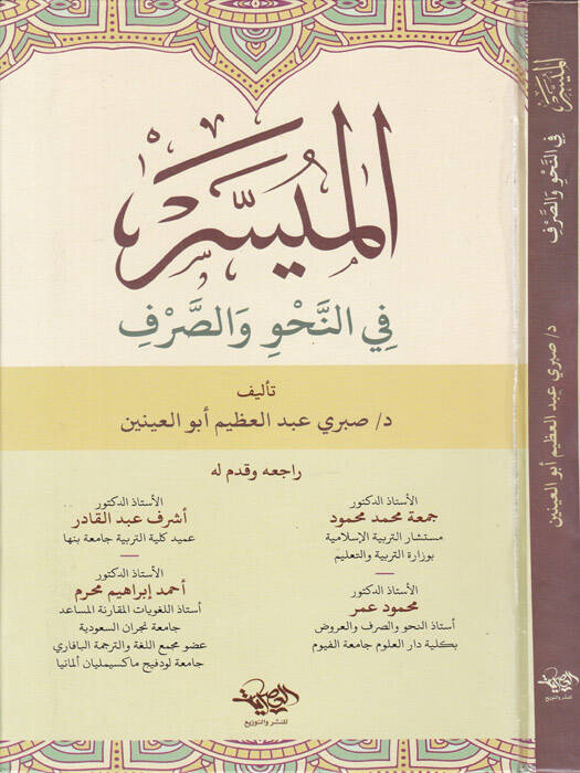 el-Müyesser fin-nahv ves-sarf  - الميسر في النحو والصرف - 1